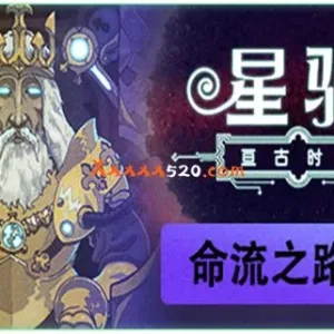 星骑 亘古时空|官方中文|V6109-星图优化-命流之路-Alimm.Com-码²