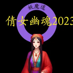 倩女幽魂2023|官方中文|Build.11598556-Alimm.Com-码²