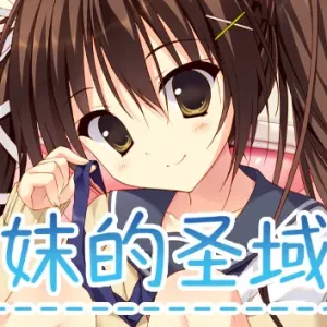 妹的圣域 威力猛增版|官方中文-Alimm.Com-码²