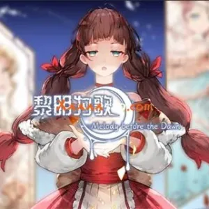 黎明为歌|官方中文|V230706-月夜迷曲-黎明之约-Alimm.Com-码²