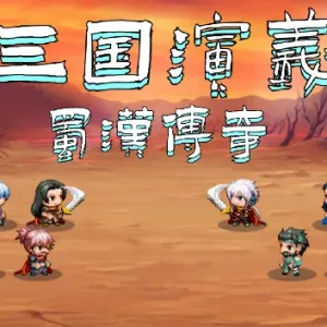三国演义之蜀汉传奇|官方中文|V230704-Alimm.Com-码²