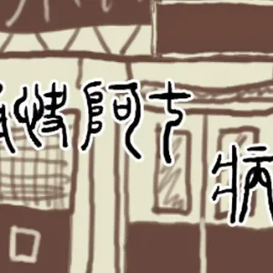 捕快阿七 病镇|官方中文-Alimm.Com-码²