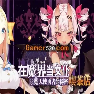 在魔界当女仆 恶魔天使与勇者的秘密喫茶店|官方中文|V230716+全DLC-Alimm.Com-码²