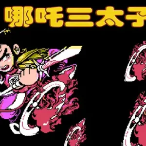 哪吒三太子|官方中文|Build.9120337-Alimm.Com-码²