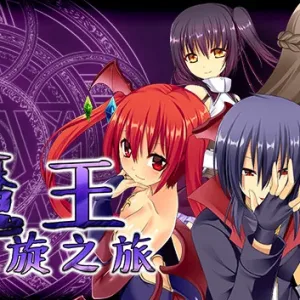 魔王的凯旋之旅 威力加强版|官方中文|V1.09+全DLC-Alimm.Com-码²