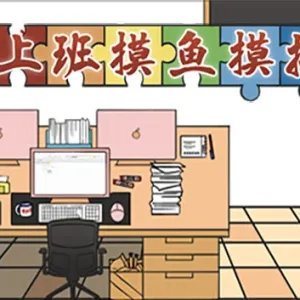 上班摸鱼模拟器|官方中文|Build.8547510-Alimm.Com-码²
