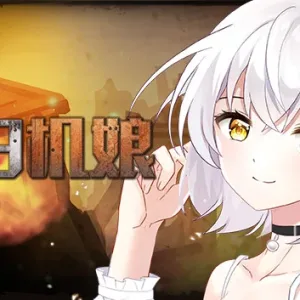末日机娘|官方中文|Build.11716605-新增战斗扫荡-全DLC-多结局-生存养成-Alimm.Com-码²
