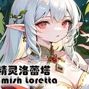 娇气精灵洛蕾塔 威力加强版|官方中文|暗夜邪姬-迷离恶灵-Alimm.Com-码²