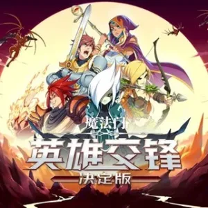魔法门 英雄交锋 决定版|官方中文-Alimm.Com-码²