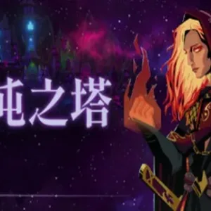 混沌之塔|官方中文|V1.0.0-全新正式版-Alimm.Com-码²