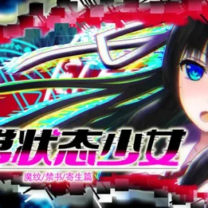 异常状态少女 魔纹/禁书/寄生篇|官方中文-Alimm.Com-码²