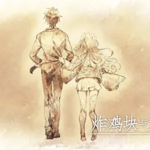 炸鸡块与天使|官方中文-Alimm.Com-码²