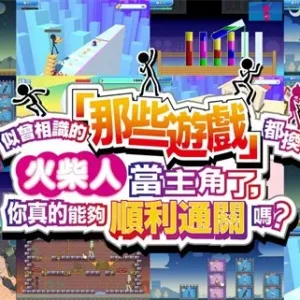 似曾相识的「那些游戏」都换火柴人当主角了|官方中文-Alimm.Com-码²