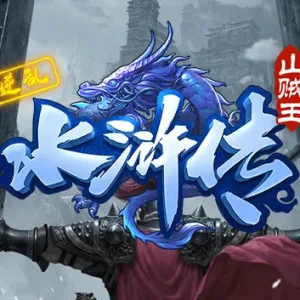 逆乱水浒之山贼王|官方中文|V0.073-逆鳞-天命之剑-Alimm.Com-码²