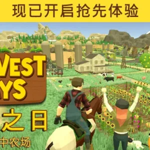 丰登之日 我的梦中农场|官方中文|Build.15149014-全新正式版-全功能解锁-Alimm.Com-码²