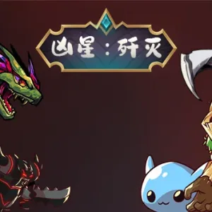 凶星 歼灭|官方中文|V230801-黑暗星陨-天命执念-Alimm.Com-码²