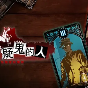 疑神疑鬼的人 伪装者的博弈|官方中文-Alimm.Com-码²