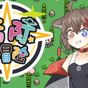 皓际大冒险|官方中文-Alimm.Com-码²