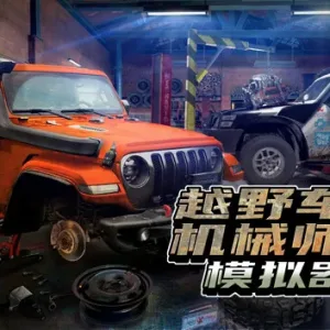 越野车机械师模拟器|官方中文|V1.03-Alimm.Com-码²