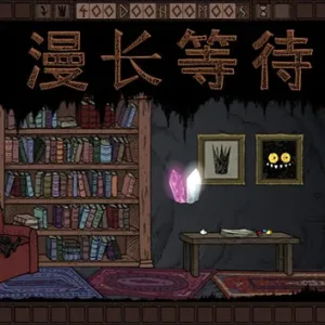 漫长等待|官方中文|Build.9393359-Alimm.Com-码²