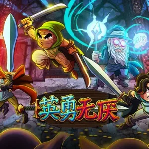英勇无厌|官方中文|Build.10735180-Alimm.Com-码²