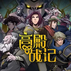 高殿战记 正式版|官方中文|V1.4.2-无尽国度-妖后来袭-Alimm.Com-码²