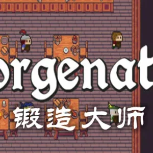 锻造大师 Forgenator|官方中文|Build.12199861-Alimm.Com-码²