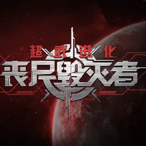 超武进化 丧尸毁灭者|官方中文|V1.0.14-堕落狂澜-衰变邪能-Alimm.Com-码²