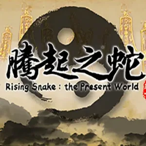 腾起之蛇 现世|官方中文|Build.12281874-Alimm.Com-码²