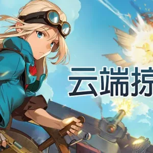 云端掠影|官方中文|Build.12247500-飞翔之影-天空追踪-Alimm.Com-码²