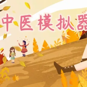 中医模拟器|官方中文|V20230926