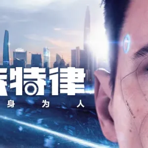 底特律 化身为人|豪华中文|Build.12158144+全DLC-Alimm.Com-码²