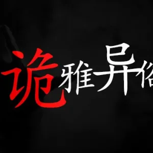 诡雅异俗|官方中文|Build.12389895-Alimm.Com-码²