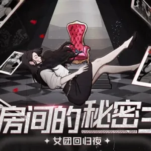 房间的秘密3 女团回归夜|官方中文|V2231017-Alimm.Com-码²