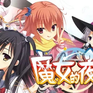 魔女的夜宴|官方中文|Build.11913959-Alimm.Com-码²