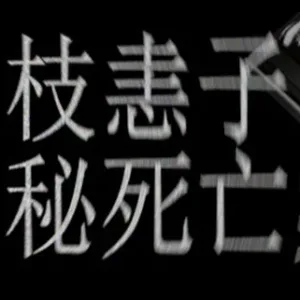 原枝恚子神秘死亡案|官方中文-Alimm.Com-码²