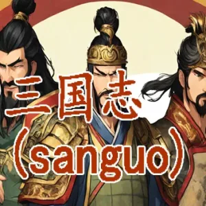 三国志 群雄涿鹿|官方中文|Build.12145074+全DLC-Alimm.Com-码²