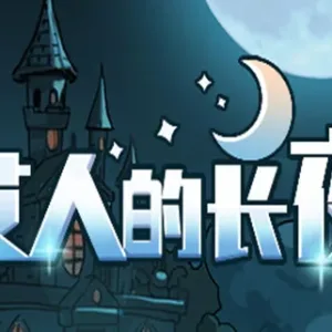 艾人的长夜|官方中文|Build.11953796-1.0-Alimm.Com-码²