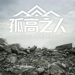 孤高之人|官方中文|Build.12566646-1.002-声音修复-Alimm.Com-码²
