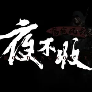 夜不收 荡寇风云|官方中文-Alimm.Com-码²