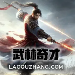 武林奇才|官方中文|Build.12681454-剑意深邃-武道奇雄-Alimm.Com-码²