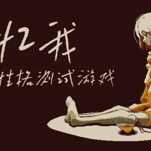 忆我 一个性格测试游戏|官方中文-Alimm.Com-码²