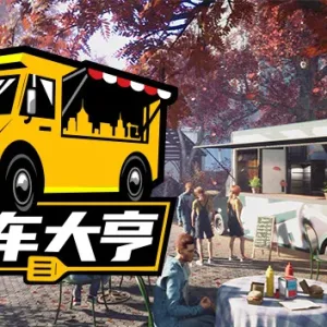 餐车大亨|官方中文|Build 11892276-大幅优化-更新-新增+全DLC-Alimm.Com-码²
