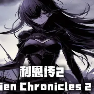 利恩传2|官方中文|豪华终极版-勇者风华-御剑狂澜-Alimm.Com-码²