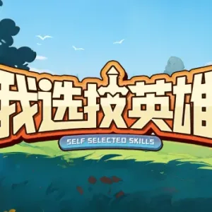 我选技英雄|官方中文|Build.12889489-一键分解-Alimm.Com-码²