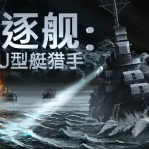 驱逐舰 U型艇猎手|官方中文|Build.12894282-支持者版-Alimm.Com-码²