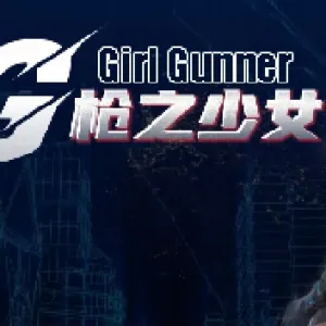 枪之少女 Girl Gunner|官方中文|Build.12862846-Alimm.Com-码²