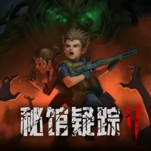 秘馆疑踪2|官方中文|Build.12167776-Alimm.Com-码²