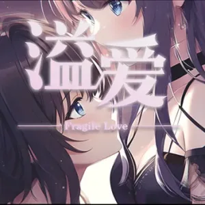溢爱 Fragile love|官方中文-Alimm.Com-码²