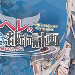 赫尔的海底都市计划 在梦幻箱庭里种植空气的SLG|官方中文|V1.30-新DLC凪乃真白之家-Alimm.Com-码²